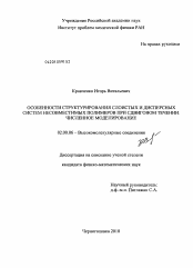 Диссертация по химии на тему «Особенности структурирования слоистых и дисперсных систем несовместимых полимеров при сдвиговом течении. Численное моделирование»