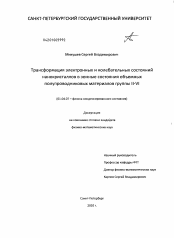 Диссертация по физике на тему «Трансформация электронных и колебательных состояний нанокристаллов в зонные состояния объемных полупроводниковых материалов группы II - VI»