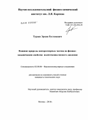 Диссертация по химии на тему «Влияние природы наноразмерных частиц на физико-механические свойства полиэтилена низкого давления»