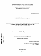 Диссертация по химии на тему «Влияние структурного типа и дефектности на перенос и обмен катионов в некоторых германатах, вольфраматах и ниобатах»