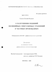 Диссертация по математике на тему «О разрушении решений нелинейных сингулярных уравнений в частных производных»