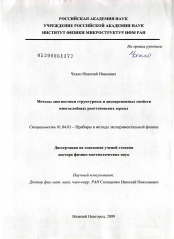 Диссертация по физике на тему «Методы диагностики структурных и дисперсионных свойств многослойных рентгеновских зеркал»