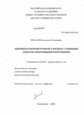 Диссертация по физике на тему «Ядерный магнитный резонанс в оксидах с сильными электрон-электронными корреляциями»