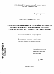 Диссертация по физике на тему «Формирование заданных распределений интенсивности лазерного излучения гибридными методиками на основе алгоритмов локального и глобального поиска»