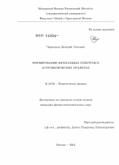 Диссертация по физике на тему «Формирование нетепловых спектров в астрофизических объектах»