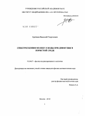 Диссертация по физике на тему «Спектроскопия молекул воды при диффузии в пористой среде»