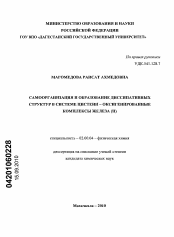 Диссертация по химии на тему «Самоорганизация и образование диссипативных структур в системе цистеин - оксигенированные комплексы железа (II)»