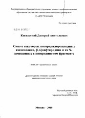 Диссертация по химии на тему «Синтез некоторых пиперидилпроизводных изохинолинов, [1,6]нафтиридинов и их N-замещенных в пиперидиновом фрагменте»