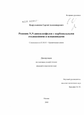 Диссертация по химии на тему «Реакции N,N-динуклеофилов с карбонильными соединениями и изоцианидами»