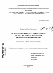 Диссертация по химии на тему «Термодинамика и кинетика ионого обмена цветных металлов на поверхности железомарганцевых конкреций»