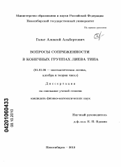 Диссертация по математике на тему «Вопросы сопряженности в конечных группах лиева типа»