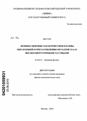 Диссертация по физике на тему «Люминесцентные характеристики плазмы, образующейся при распылении металлов Cd и Zn высокоэнергетичными частицами»