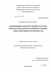 Диссертация по физике на тему «Зондирование надмолекулярной структуры наносистем на основе магнитного отклика спин-селективных фотопроцессов»