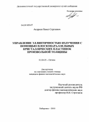 Диссертация по физике на тему «Управление эллиптичностью излучения с помощью плоскопараллельных кристаллических пластинок произвольной толщины»