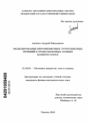 Диссертация по механике на тему «Моделирование неравновесных турбулентных течений в трансзвуковых осевых компрессорах»