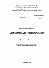 Диссертация по физике на тему «Ядерная магнитная релаксация и молекулярные движения в эластомерах и лиотропных жидких кристаллах»