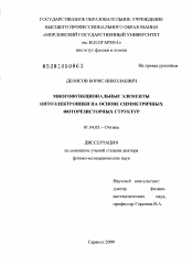 Диссертация по физике на тему «Многофункциональные элементы оптоэлектроники на основе симметричных фоторезисторных структур»