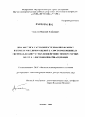 Диссертация по физике на тему «Диагностика и методы исследования фазовых и структурных превращений в многокомпонентных системах, подвергнутых воздействию температурных полей и электронной бомбардировки»