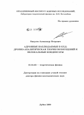 Диссертация по физике на тему «Адронные наблюдаемые в КХД»