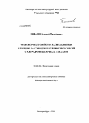 Диссертация по химии на тему «Транспортные свойства расплавленных хлоридов лантанидов и их бинарных смесей с хлоридами щелочных металлов»