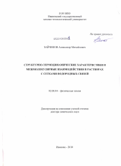 Диссертация по химии на тему «Структурно-термодинамические характеристики и межмолекулярные взаимодействия в растворах с сетками водородных связей»