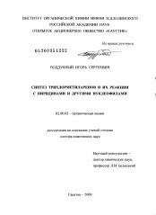 Диссертация по химии на тему «Синтез трихлорметиларенов и их реакции с пиридинами и другими нуклеофилами»