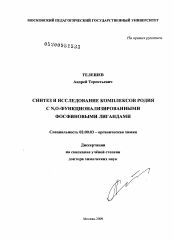 Диссертация по химии на тему «Синтез и исследование комплексов родия с N,O-функционализированными фосфиновыми лигандами»