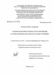 Диссертация по механике на тему «Ударно-волновые процессы и разрушение в анизотропных материалах и конструкциях»