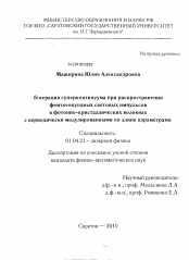 Диссертация по физике на тему «Генерация суперконтинуума при распространении фемтосекундных световых импульсов в фотонно-кристаллических волокнах с периодически модулированными по длине параметрами»