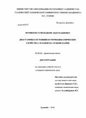 Диссертация по химии на тему «Диаграммы состояния и термодинамические свойства сплавов на основе бария»