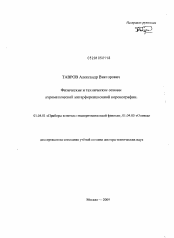 Диссертация по физике на тему «Физические и технические основы ахроматической интерференционной коронографии»