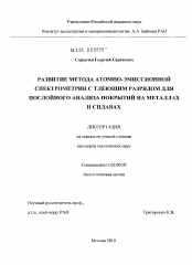 Диссертация по химии на тему «Развитие метода атомно-эмиссионной спектрометрии с тлеющим разрядом для послойного анализа покрытий на металлах и сплавах»