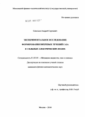 Диссертация по механике на тему «Экспериментальное исследование формирования вихревых течений газа в сильных электрических полях»