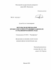 Диссертация по физике на тему «Методы моделирования процессов распространения радиоволн в урбанизированной среде»