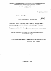 Диссертация по физике на тему «Разработка методов расчета вязкости и теплопроводности плотных и разреженных газов на основе теории Энскога»