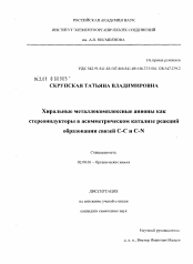 Диссертация по химии на тему «Хиральные металлокомплексные анионы как стереоиндукторы в асимметрическом катализе реакций образования связей C-C и C-N»