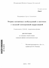 Диссертация по физике на тему «Теория магнитных возбуждений в системах с сильной электронной корреляцией»