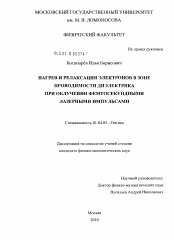 Диссертация по физике на тему «Нагрев и релаксация электронов в зоне проводимости диэлектрика при облучении фемтосекундными лазерными импульсами»