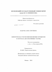 Диссертация по физике на тему «Кинетическая теория неравновесных процессов в системах диссипативных частиц»