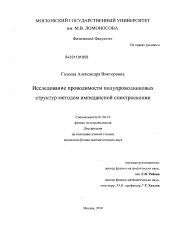 Диссертация по физике на тему «Исследование проводимости полупроводниковых структур методом импедансной спектроскопии»