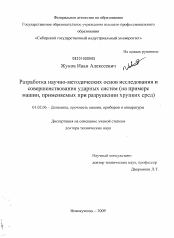 Диссертация по механике на тему «Разработка научно-методических основ исследования и совершенствования ударных систем (на примере машин, применяемых для разрушения хрупких сред)»