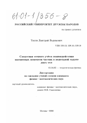 Диссертация по физике на тему «Следствия точного учета взаимодействия магнитных моментов частиц в модельной задаче двух тел»