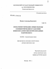 Диссертация по химии на тему «Хроматофокусирование: новые подходы в концентрировании и разделении ионов металлов и биологически важных макромолекул»