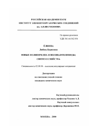 Диссертация по химии на тему «Новые полиперилен- и полинафтилимиды; синтез и свойства»