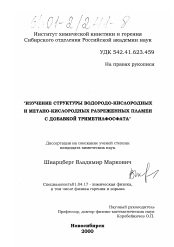 Диссертация по химии на тему «Изучение структуры водородо-кислородных и метано-кислородных разреженных пламен с добавкой триметилфосфата»