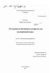 Диссертация по математике на тему «О сходимости обучающего алгоритма для эволюционной игры»