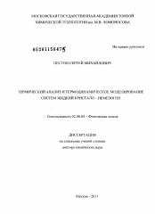 Диссертация по химии на тему «Термический анализ и термодинамическое моделирование систем жидкий кристалл – немезоген»