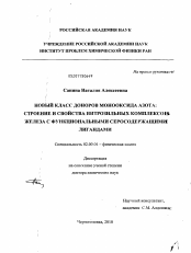 Диссертация по химии на тему «Новый класс доноров монооксида азота: строение и свойства нитрозильных комплексов железа с функциональными серосодержащими лигандами»