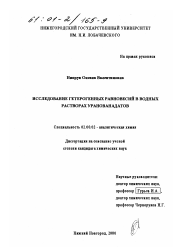 Диссертация по химии на тему «Исследование гетерогенных равновесий в водных растворах уранованадатов»