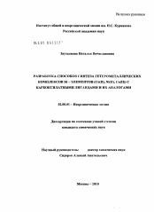 Диссертация по химии на тему «Разработка способов синтеза гетерометаллических комплексов 3d-элементов (Co(II), Ni(II), Cu(II)) с карбоксилатными лигандами и их аналогами»